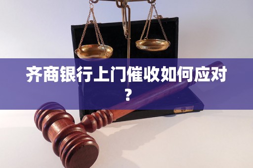 齐商银行上门催收如何应对？