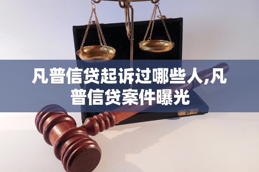 凡普信贷起诉过哪些人,凡普信贷案件曝光