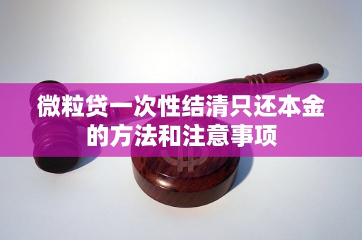 微粒贷一次性结清只还本金的方法和注意事项