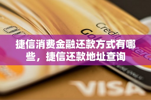 捷信消费金融还款方式有哪些，捷信还款地址查询