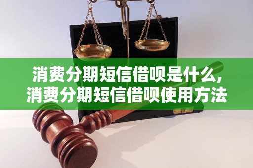 消费分期短信借呗是什么,消费分期短信借呗使用方法介绍