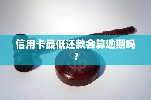 信用卡最低还款会算逾期吗？