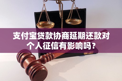 支付宝贷款协商延期还款对个人征信有影响吗？