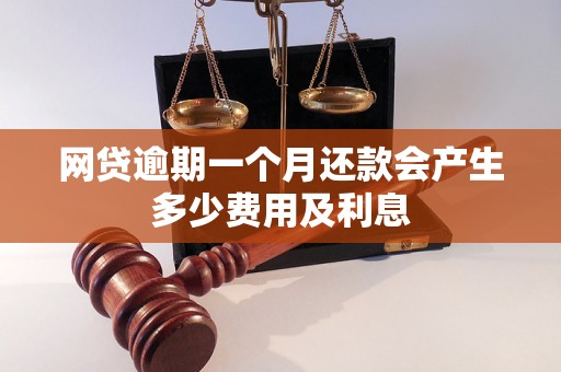 网贷逾期一个月还款会产生多少费用及利息