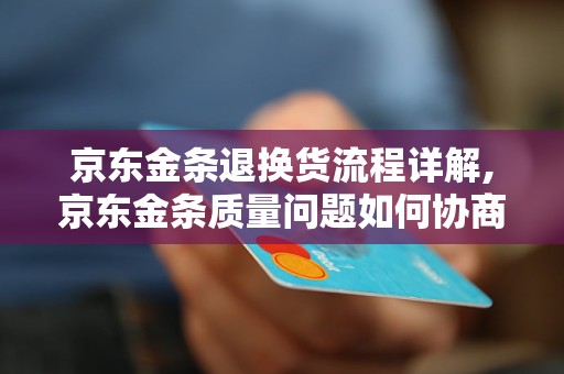 京东金条退换货流程详解,京东金条质量问题如何协商