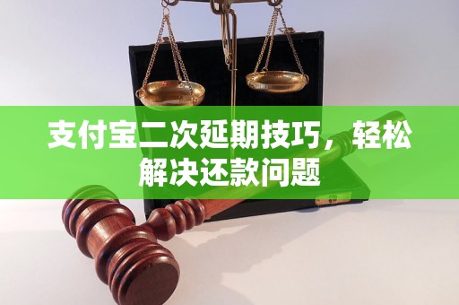 支付宝二次延期技巧，轻松解决还款问题