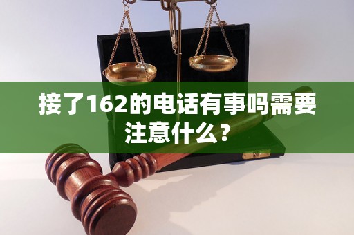 接了162的电话有事吗需要注意什么？