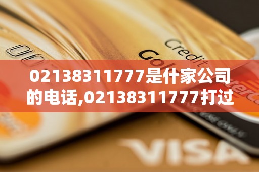 02138311777是什家公司的电话,02138311777打过来是什么类型电话