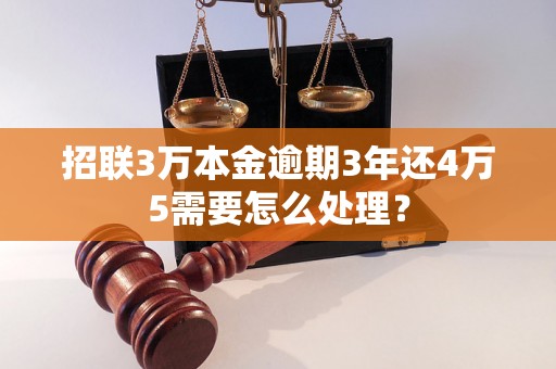 招联3万本金逾期3年还4万5需要怎么处理？