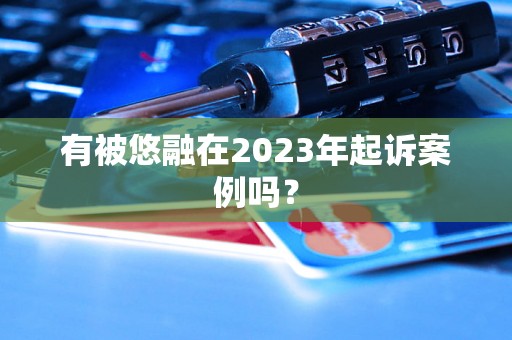 有被悠融在2023年起诉案例吗？