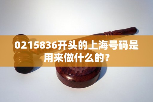 0215836开头的上海号码是用来做什么的？