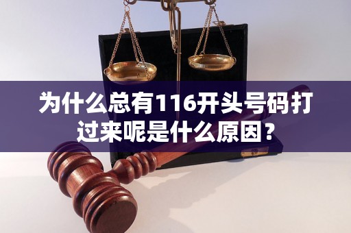 为什么总有116开头号码打过来呢是什么原因？