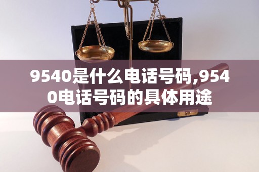 9540是什么电话号码,9540电话号码的具体用途