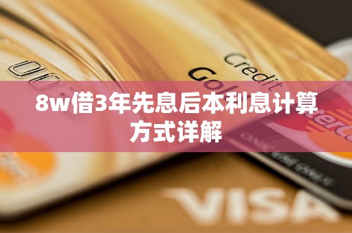 8w借3年先息后本利息计算方式详解