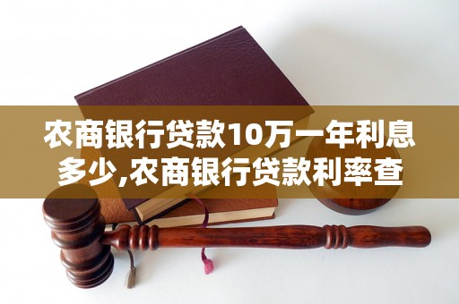 农商银行贷款10万一年利息多少,农商银行贷款利率查询