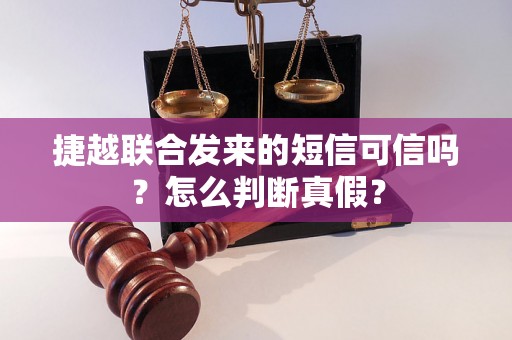 捷越联合发来的短信可信吗？怎么判断真假？