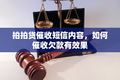 拍拍贷催收短信内容，如何催收欠款有效果