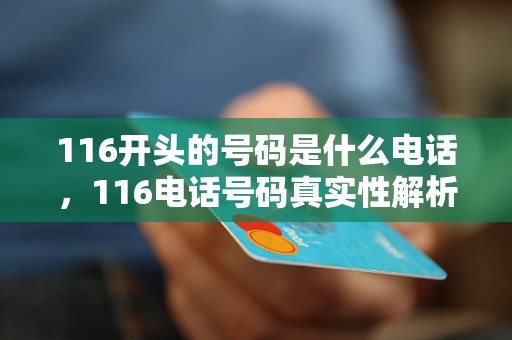 116开头的号码是什么电话，116电话号码真实性解析