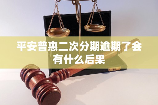 平安普惠二次分期逾期了会有什么后果