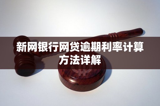 新网银行网贷逾期利率计算方法详解