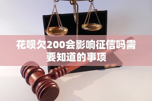 花呗欠200会影响征信吗需要知道的事项