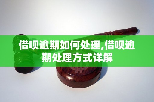 借呗逾期如何处理,借呗逾期处理方式详解