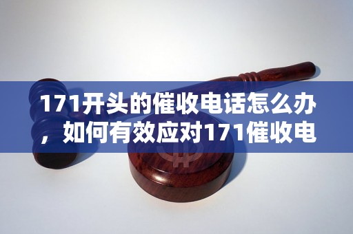 171开头的催收电话怎么办，如何有效应对171催收电话