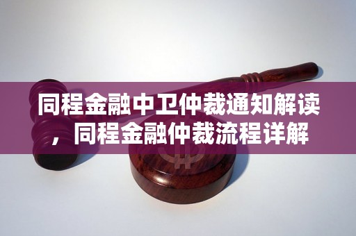 同程金融中卫仲裁通知解读，同程金融仲裁流程详解