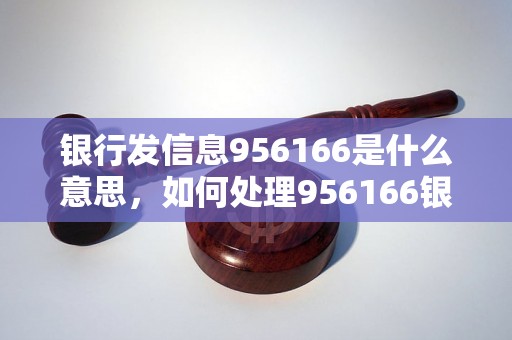 银行发信息956166是什么意思，如何处理956166银行短信