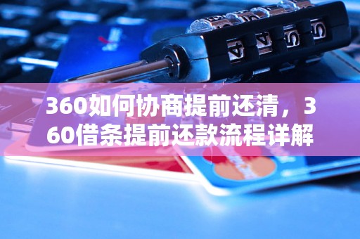 360如何协商提前还清，360借条提前还款流程详解