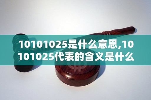 10101025是什么意思,10101025代表的含义是什么