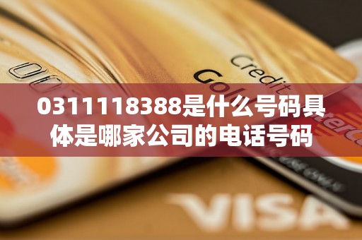 0311118388是什么号码具体是哪家公司的电话号码