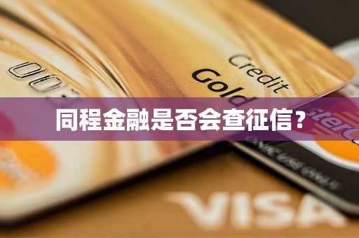 同程金融是否会查征信？