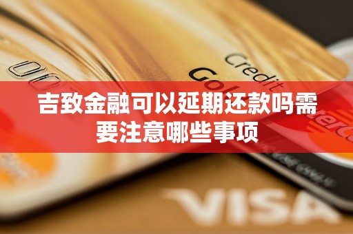 吉致金融可以延期还款吗需要注意哪些事项