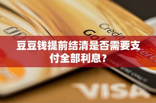 豆豆钱提前结清是否需要支付全部利息？