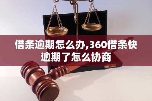 借条逾期怎么办,360借条快逾期了怎么协商