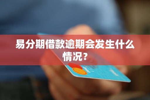 易分期借款逾期会发生什么情况？