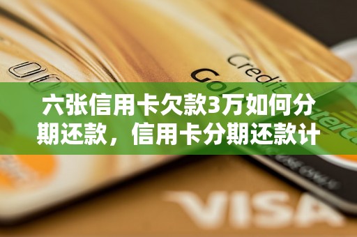 六张信用卡欠款3万如何分期还款，信用卡分期还款计算方式