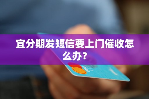 宜分期发短信要上门催收怎么办？