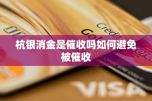 杭银消金是催收吗如何避免被催收