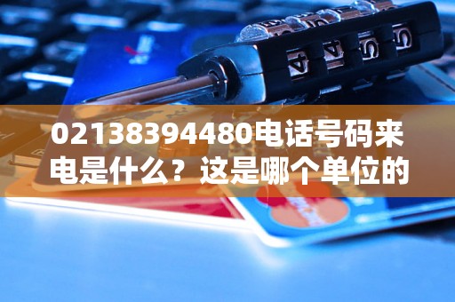 02138394480电话号码来电是什么？这是哪个单位的电话？