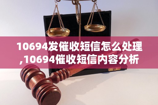 10694发催收短信怎么处理,10694催收短信内容分析