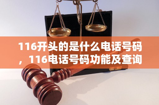 116开头的是什么电话号码，116电话号码功能及查询