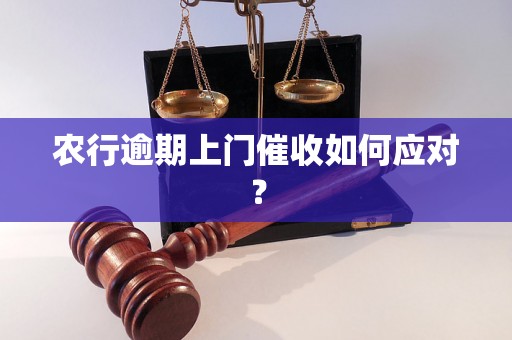 农行逾期上门催收如何应对？