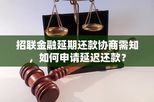 招联金融延期还款协商需知，如何申请延迟还款？