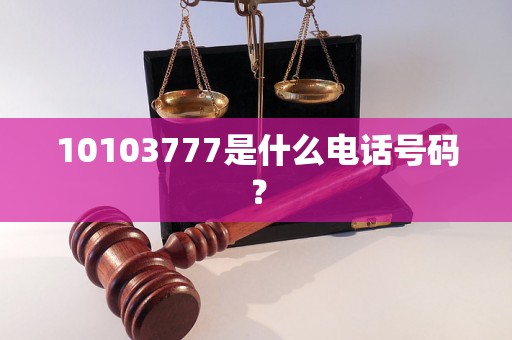 10103777是什么电话号码？