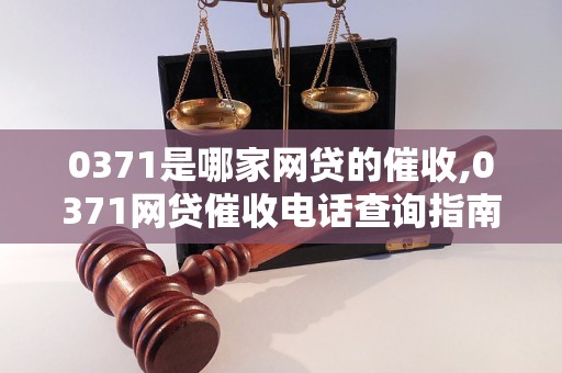 0371是哪家网贷的催收,0371网贷催收电话查询指南