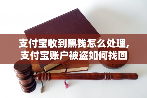 支付宝收到黑钱怎么处理,支付宝账户被盗如何找回