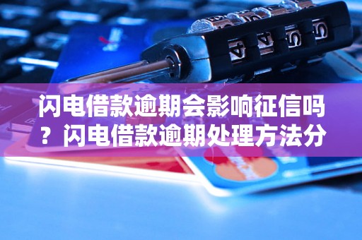 闪电借款逾期会影响征信吗？闪电借款逾期处理方法分享