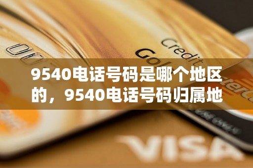 9540电话号码是哪个地区的，9540电话号码归属地查询